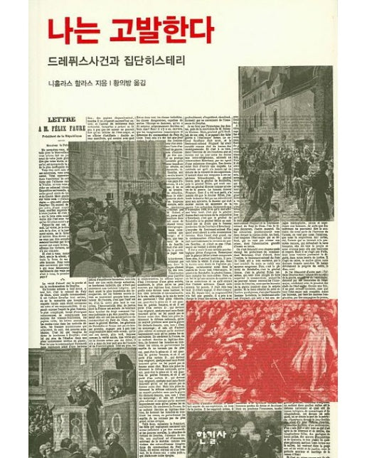 나는 고발한다 (드레퓌스사건과 집단히스테리)