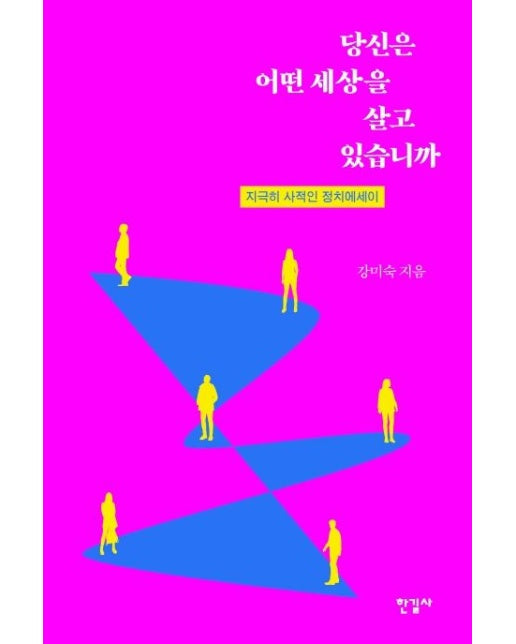 당신은 어떤 세상을 살고 있습니까 (지극히 사적인 정치에세이)