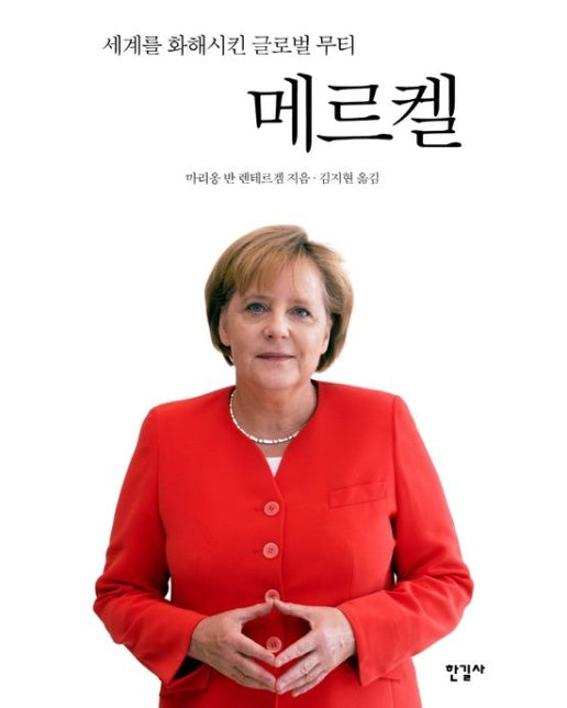 메르켈 (세계를 화해시킨 글로벌 무티)