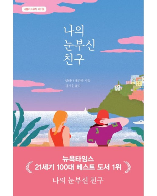 나의 눈부신 친구