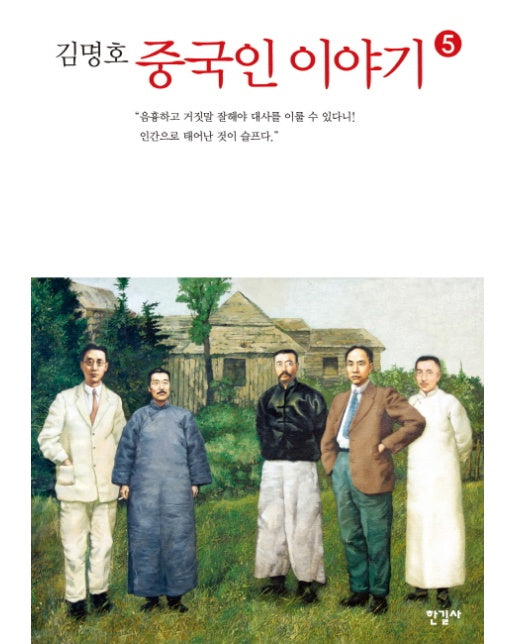 김명호 중국인 이야기 5