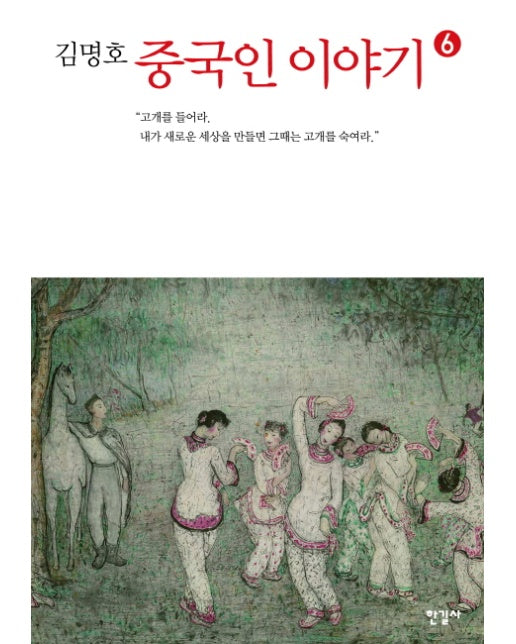 김명호 중국인 이야기 6