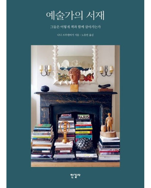 예술가의 서재 (그들은 어떻게 책과 함께 살아가는가 | 양장본 Hardcover)