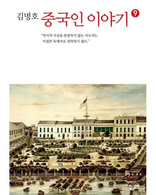 김명호 중국인 이야기 9