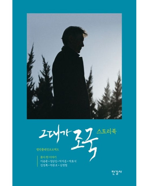 그대가 조국 스토리북