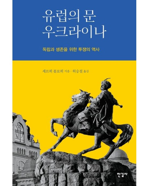 유럽의 문 우크라이나 (독립과 생존을 위한 투쟁의 역사)
