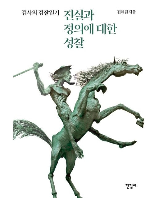 진실과 정의에 대한 성찰 (검사의 검찰일기)