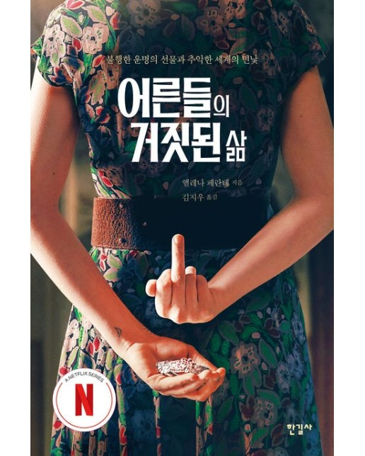 어른들의 거짓된 삶(넷플릭스 에디션) (반양장)