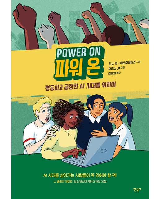 파워 온 Power On : 평등하고 공정한 AI 시대를 위하여