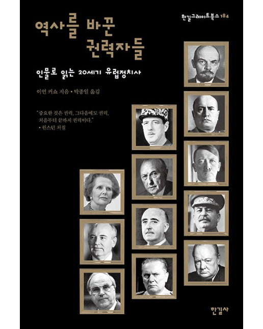 역사를 바꾼 권력자들 : 인물로 읽는 20세기 유럽정치사 - 한길그레이트북스 184 (양장)