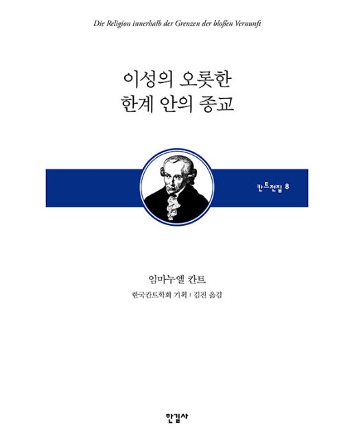 이성의 오롯한 한계 안의 종교 - 한국칸트학회 기획 칸트전집 8 (양장)