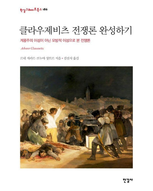 클라우제비츠 전쟁론 완성하기 : 계몽주의 이성이 아닌 모방적 이성으로 본 전쟁론 (양장)