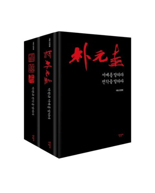 박원규 대담집(서예/전각을 말하다) 세트 (전 2권)