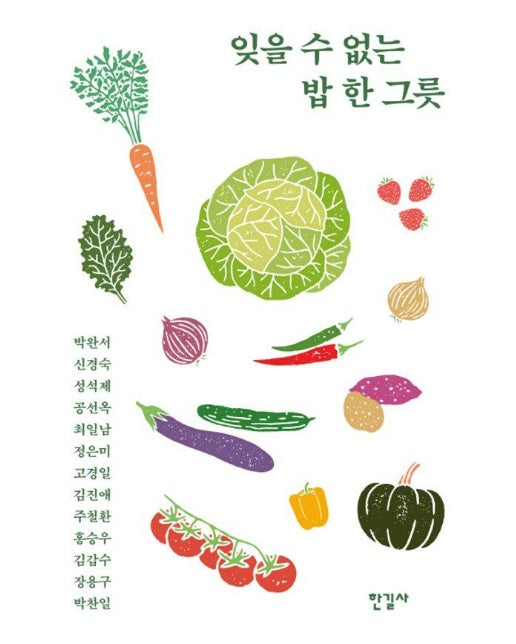 잊을 수 없는 밥 한 그릇 : 허기를 달래주는 아련한 추억의 맛