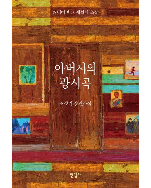 아버지의 광시곡 : 잃어버린 그 세월의 초상