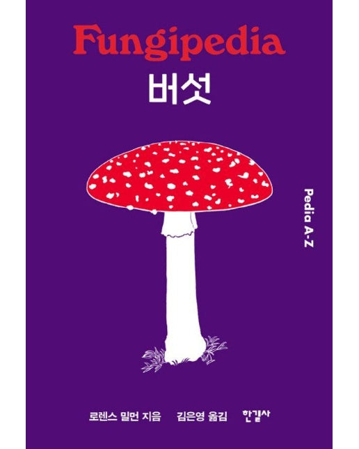 버섯 - 피디아 Pedia A-Z (양장)