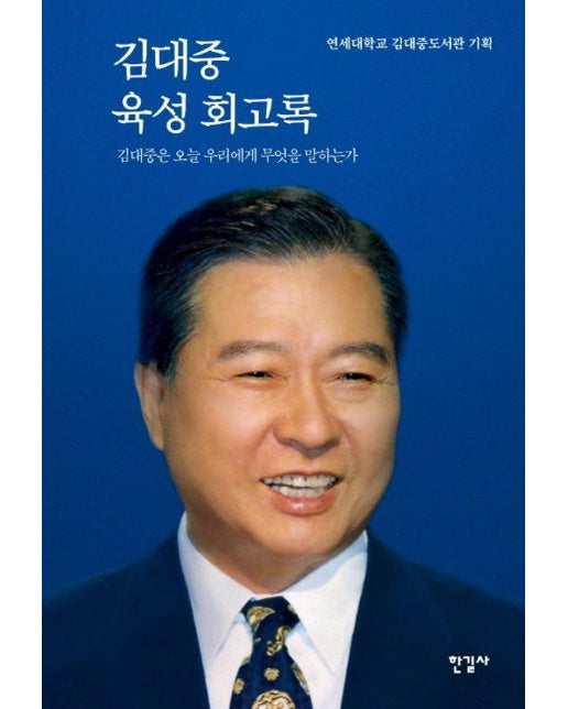 김대중 육성 회고록 : 김대중은 오늘 우리에게 무엇을 말하는가 (양장)