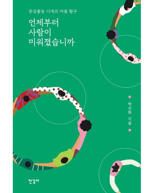 언제부터 사람이 미워졌습니까 : 공감불능 시대의 마음 탐구 