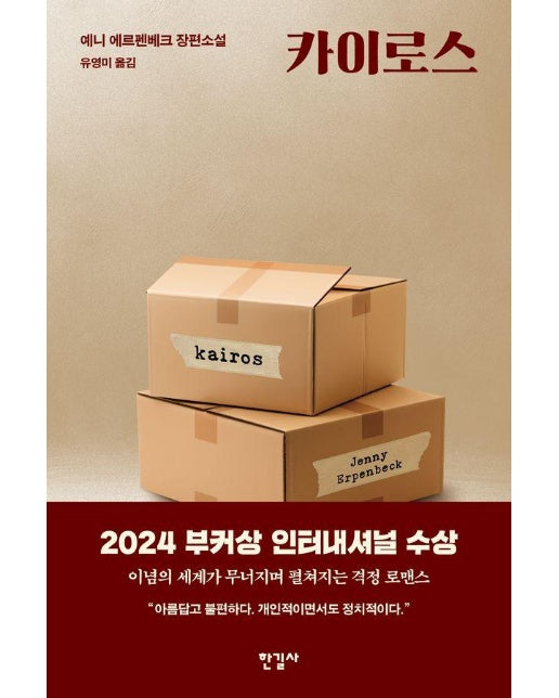 카이로스 : 2024 부커상 인터내셔널 수상작 