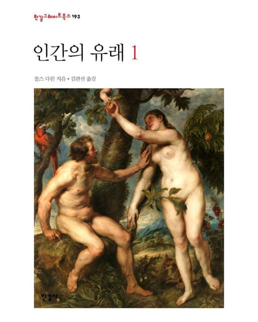 인간의 유래 1 - 한길그레이트북스 193 (양장)