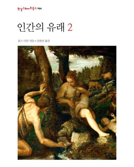 인간의 유래 2 - 한길그레이트북스 194 (양장)