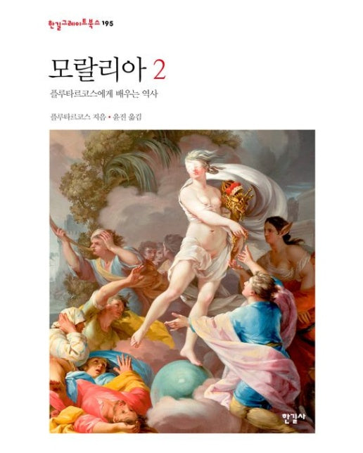 모랄리아 2 (플루타르코스에게 배우는 역사 | 양장본 Hardcover)