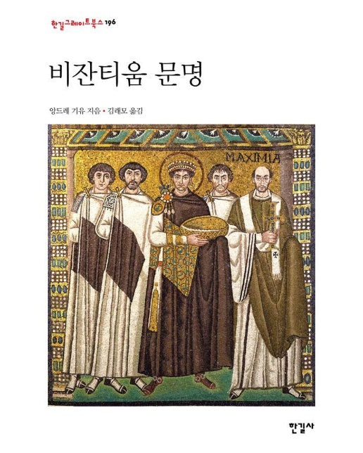 비잔티움 문명 - 한길그레이트북스 196