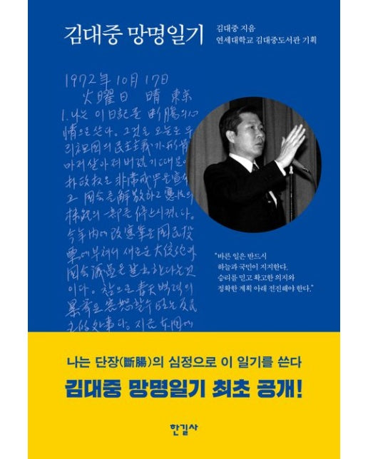 김대중 망명일기 (양장본 Hardcover)
