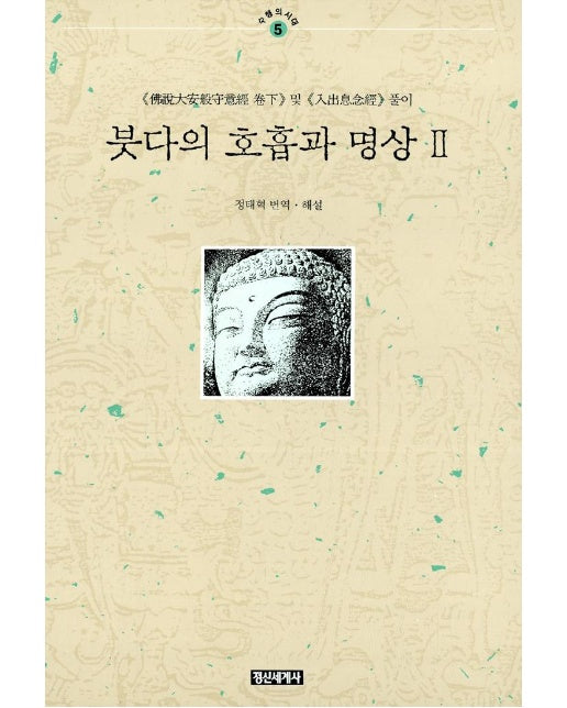 붓다의 호흡과 명상 2