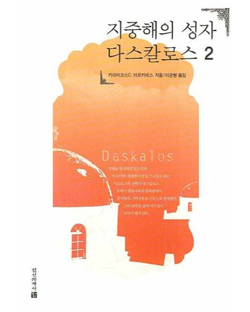 지중해의 성자 다스칼로스 2