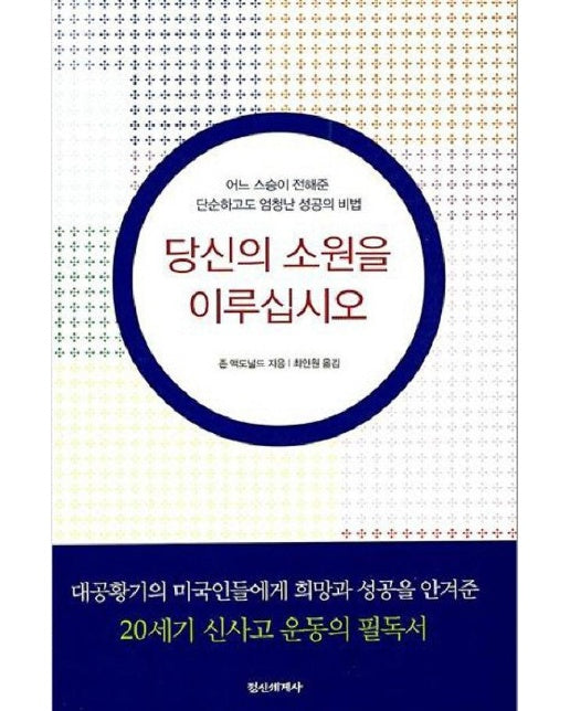 당신의 소원을 이루십시오 : 어느 스승이 전해준 단순하고도 엄청난 성공의 비법 (양장)