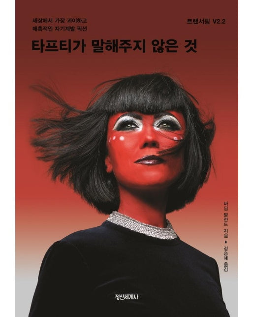 타프티가 말해주지 않은 것 : 세상에서 가장 괴이하고 매혹적인 자기계발 픽션 - 트랜서핑 V2.2