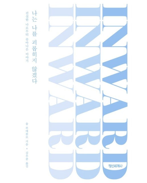 나는 나를 괴롭히지 않겠다 (진실한 나로부터 솟아나온 이야기)