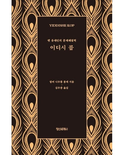 이디시 콥 : 옛 유대인의 문제해결력 (개정판) (양장) 