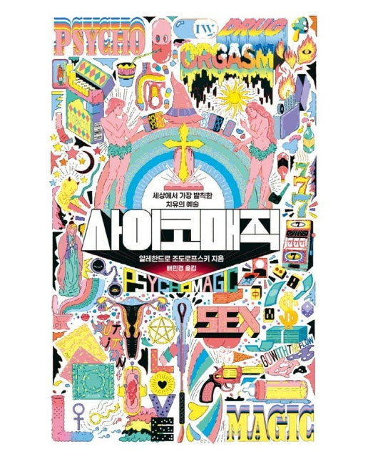 사이코매직 : 세상에서 가장 발칙한 치유의 예술