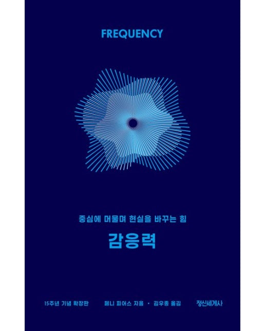 감응력 (15주년 기념 확장판) (중심에 머물며 현실을 바꾸는 힘 | 양장본 Hardcover)