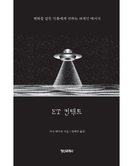 ET 컨택트 (변화를 앞둔 인류에게 전하는 외계인 메시지)
