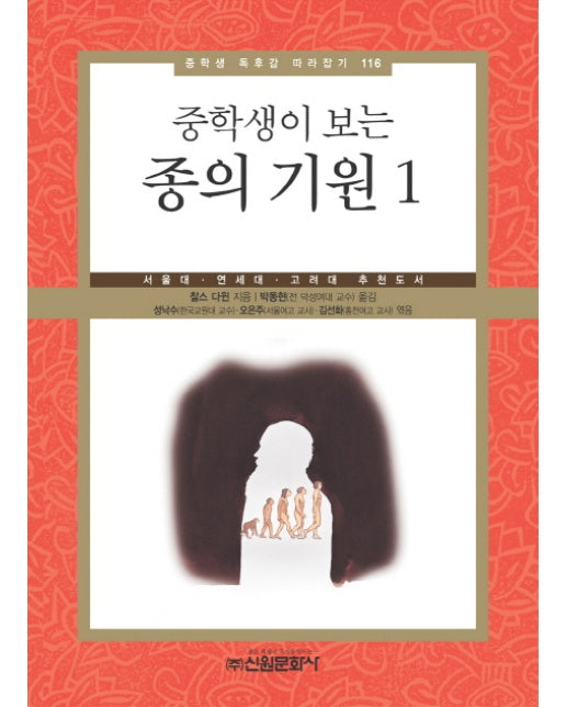 중학생이 보는 종의 기원. 1 서울대 연세대 고려대 추천도서