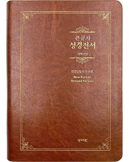 스페셜 단본 성경전서 NKR73ESB (개역개정/대/색인/무지퍼/브라운)