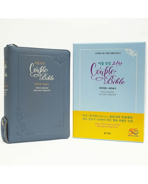 성서원 웨딩커플성경 Couple Bible (개역개정/새찬송가/중/색인/지퍼/인디블루)