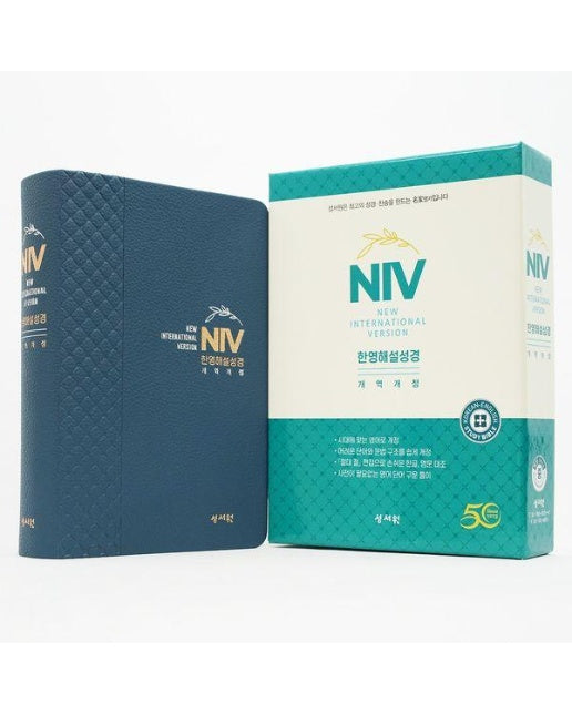 NIV 한영해설성경 네이비 (중/단본/영한새찬송가/해설/색인/PU)