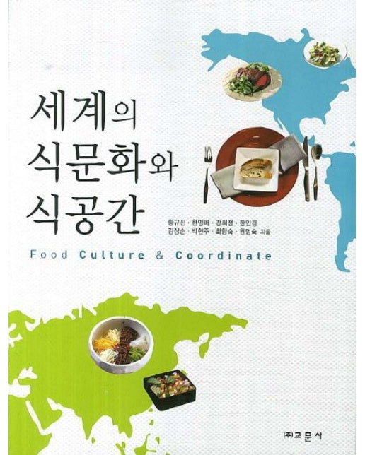 세계의 식문화와 식공간
