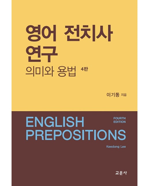 영어 전치사 연구 : 의미와 용법 (4판)