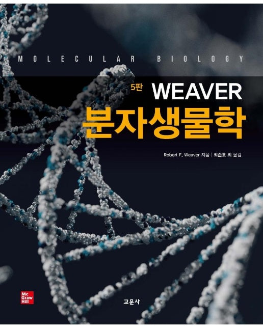 Weaver 분자생물학 (5판)