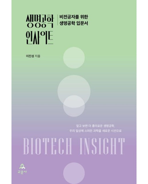 생명공학 인사이트 (비전공자를 위한 생명공학 입문서)