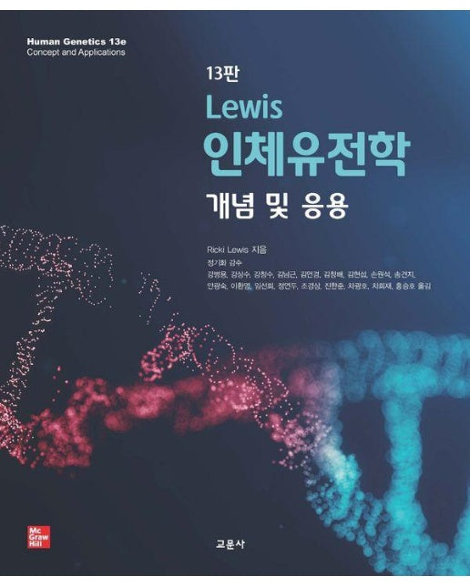 Lewis 인체유전학 : 개념 및 응용