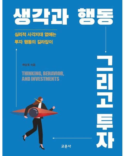 생각과 행동 그리고 투자 (심리적 사각지대 없애는 투자 행동의 길라잡이)