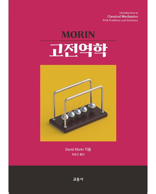 Morin 고전역학