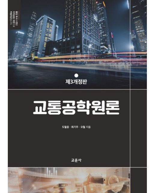 교통공학원론 (개정판 3 판)