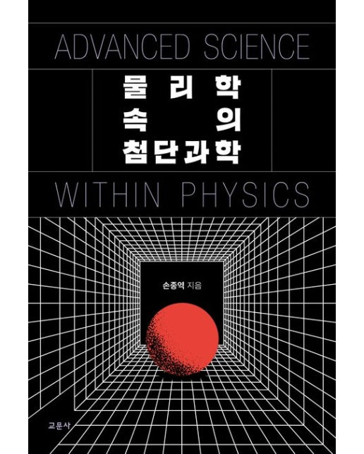 물리학 속의 첨단과학